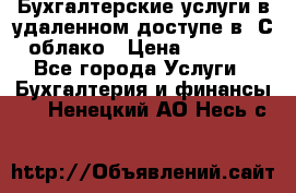 Бухгалтерские услуги в удаленном доступе в 1С облако › Цена ­ 5 000 - Все города Услуги » Бухгалтерия и финансы   . Ненецкий АО,Несь с.